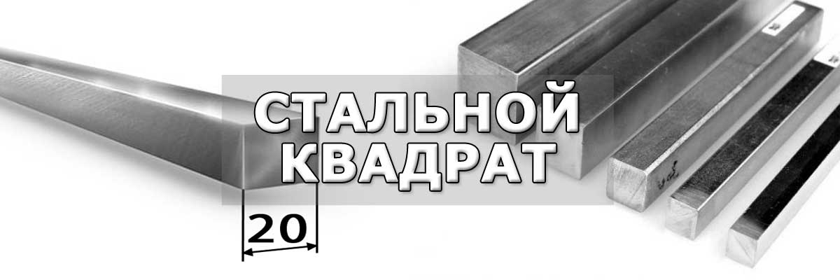 Купить стальной квадрат в п.Ильинский